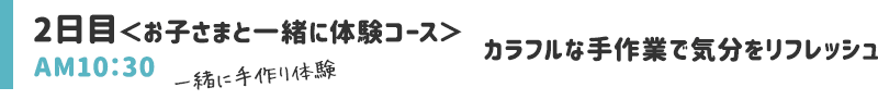 カラフルな手作業で気分をリフレッシュ