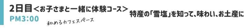 特産の「雪塩」を知って、味わい、お土産に