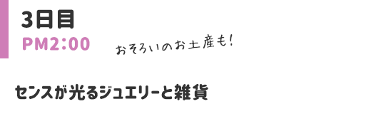 センスが光るジュエリーと雑貨