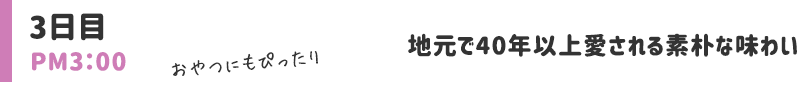 地元で40年以上愛される素朴な味わい