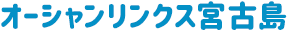 オーシャンリンクス宮古島