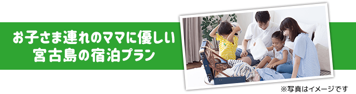 お子さま連れのママに優しい 宮古島の宿泊プラン