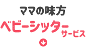 ママの味方 ベビーシッターサービス