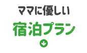 ママに優しい宿泊プラン