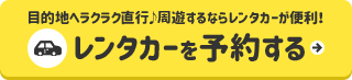 レンタカーを予約する