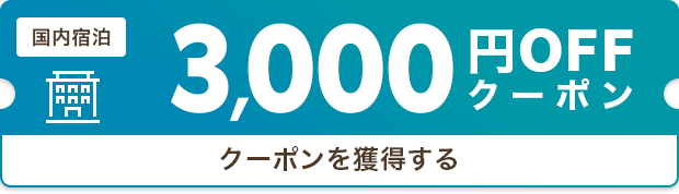 クーポンを獲得する