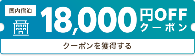 クーポンを獲得する