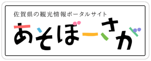 佐賀県の観光情報ポータルサイトあそぼーさが