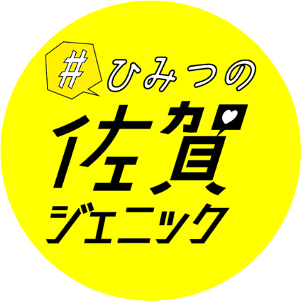 佐賀県観光連盟公式サイト #ひみつの佐賀ジェニック