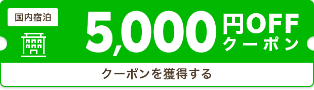 クーポンを獲得する