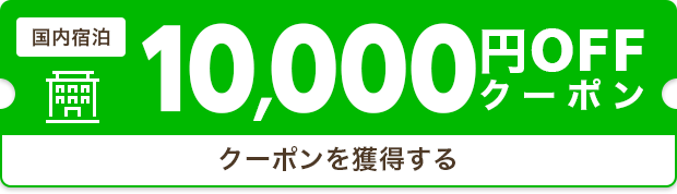 クーポンを獲得する