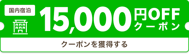 クーポンを獲得する