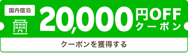 クーポンを獲得する