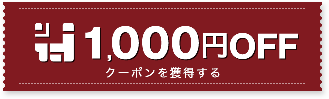 1,000円OFF クーポンを獲得する