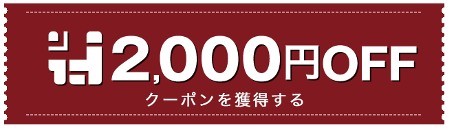 2,000円OFF クーポンを獲得する