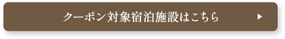 クーポン対象宿泊施設はこちら