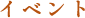 イベント