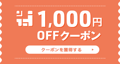 1,000円OFF クーポンを獲得する