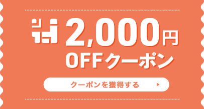2,000円OFF クーポンを獲得する