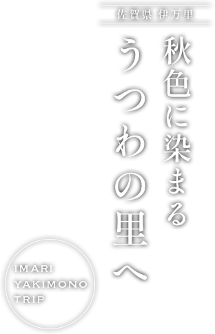 佐賀県伊万里 秋色に染まるうつわの里へ