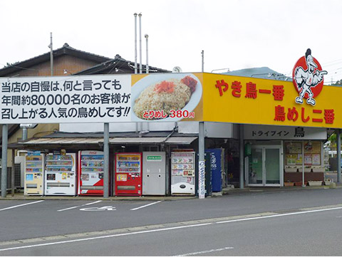 爆発的人気を誇るソウルフード ドライブイン鳥
