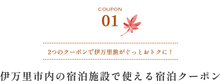 COUPON01 2つのクーポンで伊万里旅がぐっとおトクに! 伊万里市内の宿泊施設で使える宿泊クーポン