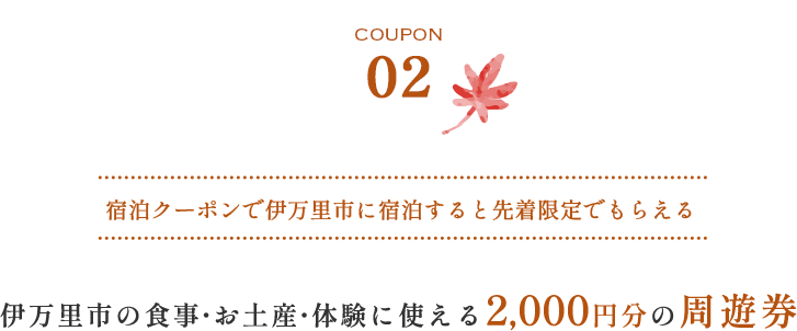 COUPON02 宿泊クーポンで伊万里市に宿泊すると先着限定でもらえる 伊万里市の食事・お土産・体験に使える2,000円分の周遊券