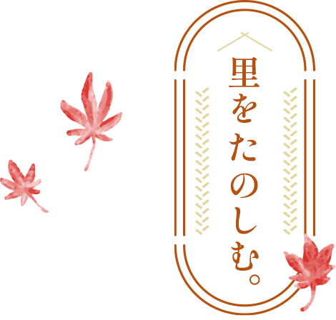 里をたのしむ。