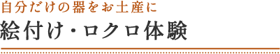 自分だけの器をお土産に 絵付け・ロクロ体験