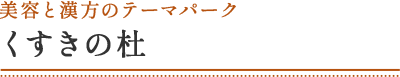 美容と漢方のテーマパーク くすきの杜