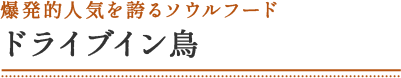 爆発的人気を誇るソウルフード ドライブイン鳥
