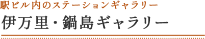 駅ビル内のステーションギャラリー 伊万里・鍋島ギャラリー