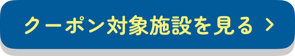 クーポン対象施設を見る