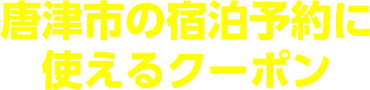 唐津市の宿泊予約に使えるクーポン