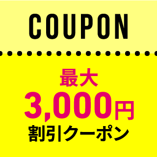 COUPON 最大3,000円割引クーポン