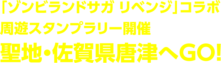 「ゾンビランドサガ リベンジ」コラボ 周遊スタンプラリー開催 聖地・佐賀県唐津へGO！