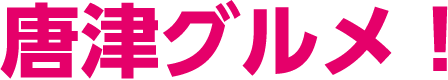 唐津グルメ！
