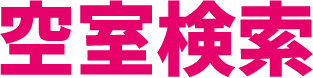 空室検索