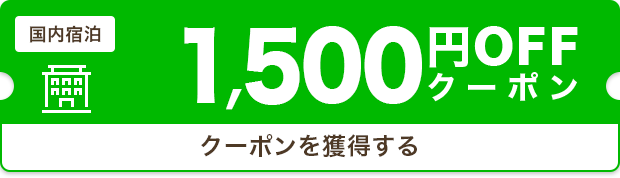 1,500円OFF