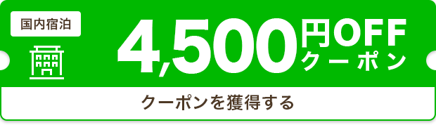4,500円OFF
