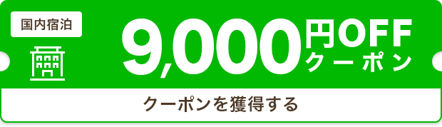 9,000円OFF