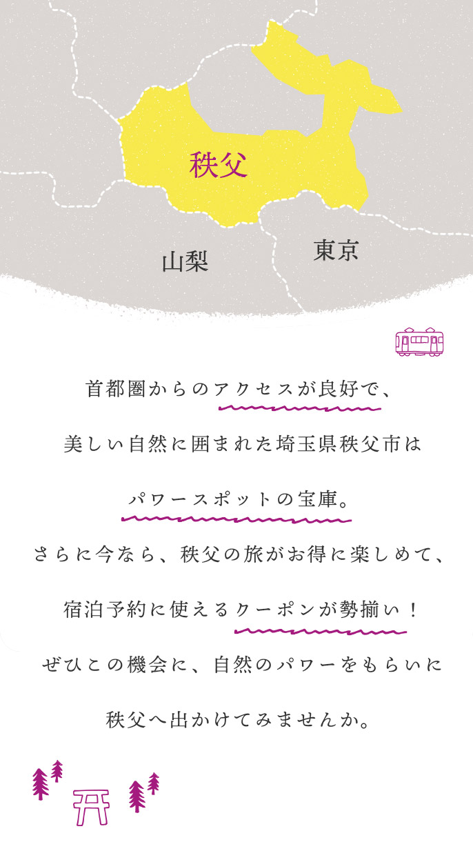 首都圏からのアクセスが良好で、美しい自然に囲まれた埼玉県秩父市はパワースポットの宝庫。さらに今なら、秩父の旅がお得に楽しめて、宿泊予約に使えるクーポンが勢揃い！ぜひこの機会に、自然のパワーをもらいに秩父へ出かけてみませんか。