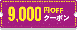 9000円OFFクーポン