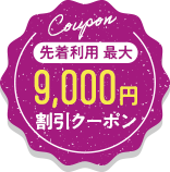 9,000円OFFクーポン