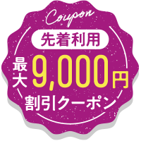 9,000円OFFクーポン