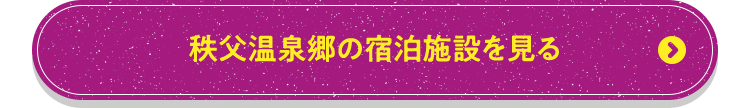 秩父温泉郷の宿泊施設を見る