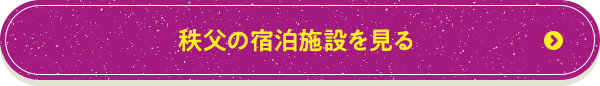 秩父の宿泊施設を見る