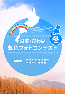 滋賀・びわ湖 虹色フォトコンテスト 2018冬