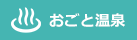 おごと温泉