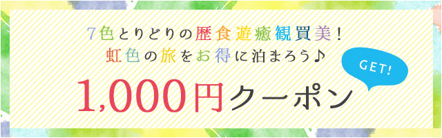 1,000円クーポン